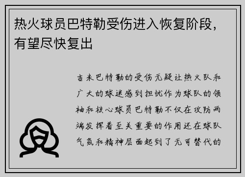 热火球员巴特勒受伤进入恢复阶段，有望尽快复出
