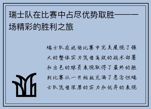 瑞士队在比赛中占尽优势取胜——一场精彩的胜利之旅
