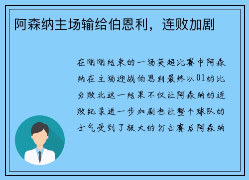 阿森纳主场输给伯恩利，连败加剧