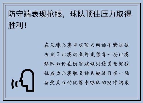 防守端表现抢眼，球队顶住压力取得胜利！