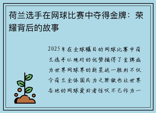 荷兰选手在网球比赛中夺得金牌：荣耀背后的故事