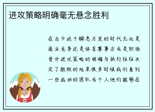 进攻策略明确毫无悬念胜利