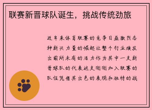 联赛新晋球队诞生，挑战传统劲旅