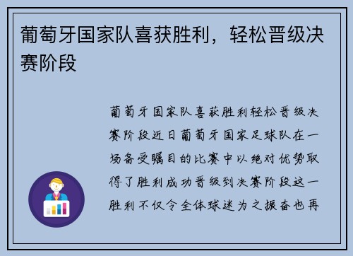 葡萄牙国家队喜获胜利，轻松晋级决赛阶段