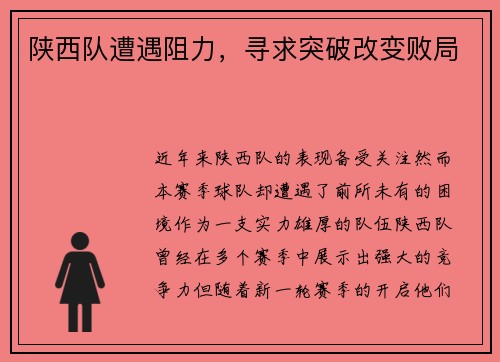 陕西队遭遇阻力，寻求突破改变败局