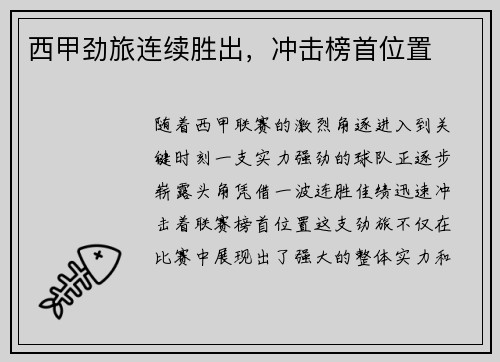 西甲劲旅连续胜出，冲击榜首位置