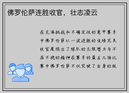 佛罗伦萨连胜收官，壮志凌云