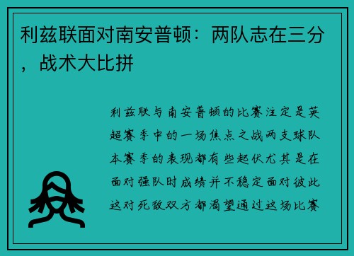 利兹联面对南安普顿：两队志在三分，战术大比拼
