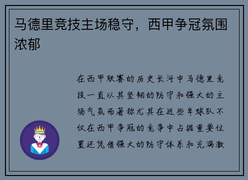 马德里竞技主场稳守，西甲争冠氛围浓郁