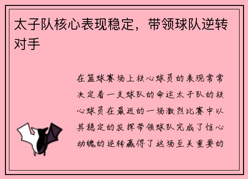 太子队核心表现稳定，带领球队逆转对手