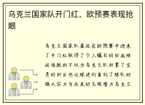 乌克兰国家队开门红，欧预赛表现抢眼