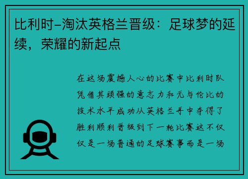 比利时-淘汰英格兰晋级：足球梦的延续，荣耀的新起点