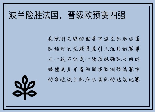波兰险胜法国，晋级欧预赛四强