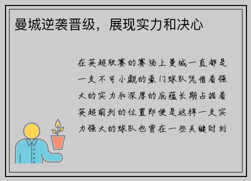曼城逆袭晋级，展现实力和决心