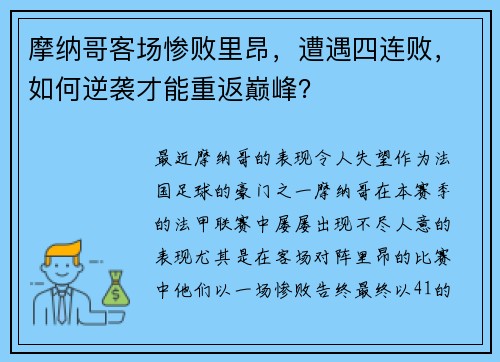 摩纳哥客场惨败里昂，遭遇四连败，如何逆袭才能重返巅峰？