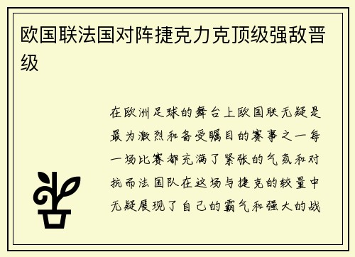 欧国联法国对阵捷克力克顶级强敌晋级