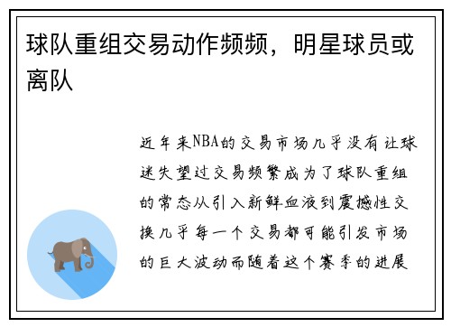 球队重组交易动作频频，明星球员或离队