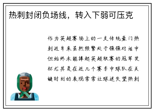 热刺封闭负场线，转入下弱可压克