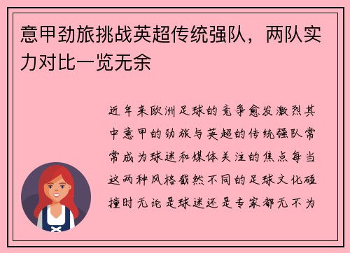 意甲劲旅挑战英超传统强队，两队实力对比一览无余