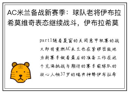 AC米兰备战新赛季：球队老将伊布拉希莫维奇表态继续战斗，伊布拉希莫维奇ac米兰肌肉壁纸