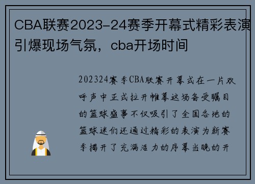 CBA联赛2023-24赛季开幕式精彩表演引爆现场气氛，cba开场时间