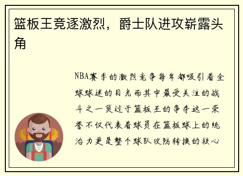 篮板王竞逐激烈，爵士队进攻崭露头角