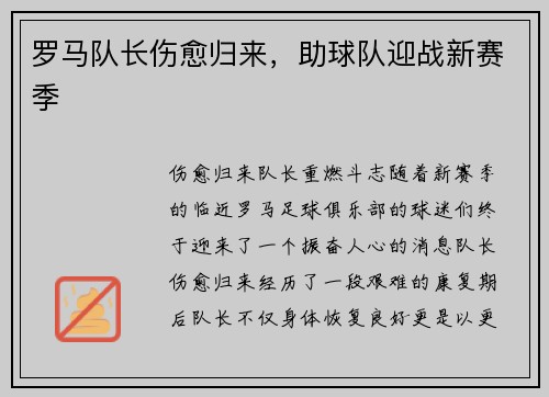 罗马队长伤愈归来，助球队迎战新赛季
