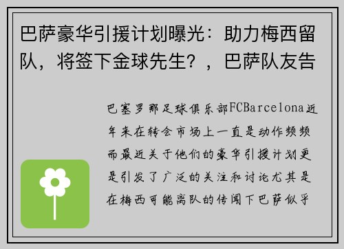 巴萨豪华引援计划曝光：助力梅西留队，将签下金球先生？，巴萨队友告别梅西