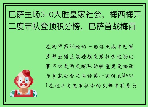 巴萨主场3-0大胜皇家社会，梅西梅开二度带队登顶积分榜，巴萨首战梅西
