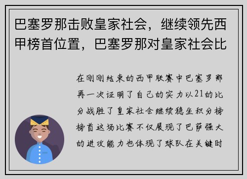 巴塞罗那击败皇家社会，继续领先西甲榜首位置，巴塞罗那对皇家社会比分预测