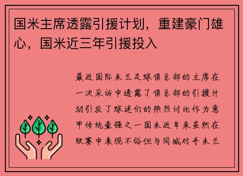 国米主席透露引援计划，重建豪门雄心，国米近三年引援投入