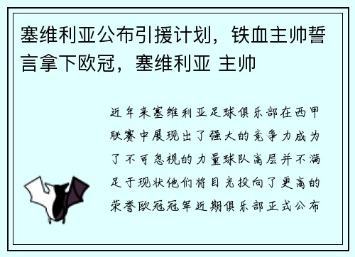 塞维利亚公布引援计划，铁血主帅誓言拿下欧冠，塞维利亚 主帅