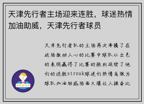 天津先行者主场迎来连胜，球迷热情加油助威，天津先行者球员