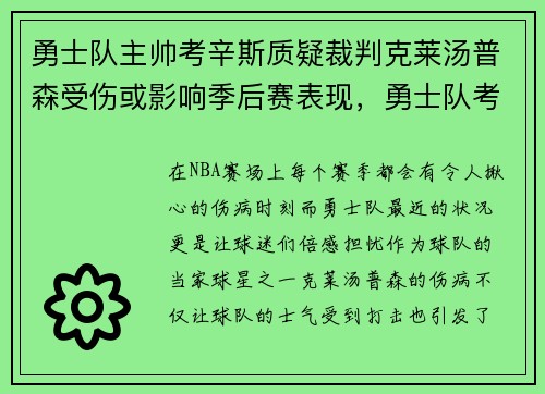 勇士队主帅考辛斯质疑裁判克莱汤普森受伤或影响季后赛表现，勇士队考辛斯最新消息