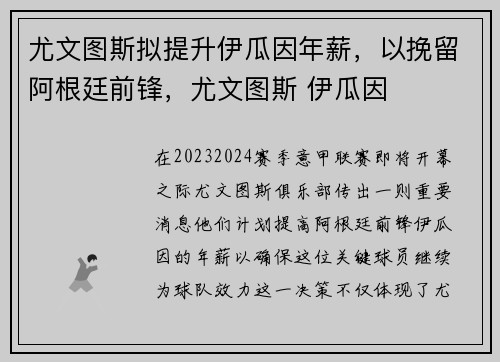 尤文图斯拟提升伊瓜因年薪，以挽留阿根廷前锋，尤文图斯 伊瓜因