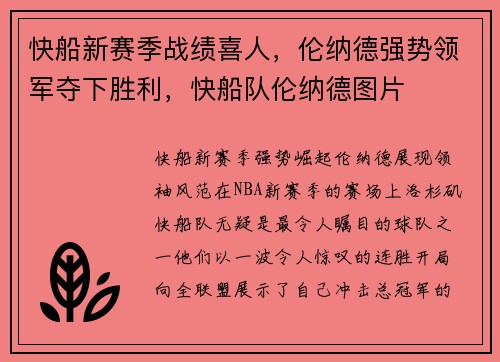 快船新赛季战绩喜人，伦纳德强势领军夺下胜利，快船队伦纳德图片