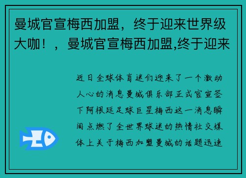 曼城官宣梅西加盟，终于迎来世界级大咖！，曼城官宣梅西加盟,终于迎来世界级大咖