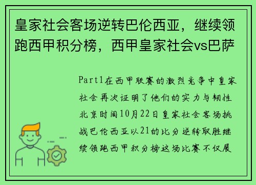 皇家社会客场逆转巴伦西亚，继续领跑西甲积分榜，西甲皇家社会vs巴萨