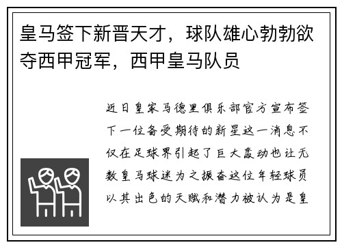 皇马签下新晋天才，球队雄心勃勃欲夺西甲冠军，西甲皇马队员
