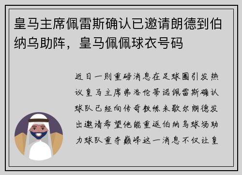 皇马主席佩雷斯确认已邀请朗德到伯纳乌助阵，皇马佩佩球衣号码