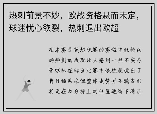 热刺前景不妙，欧战资格悬而未定，球迷忧心欲裂，热刺退出欧超