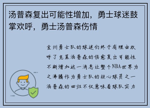 汤普森复出可能性增加，勇士球迷鼓掌欢呼，勇士汤普森伤情