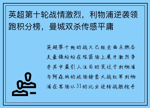 英超第十轮战情激烈，利物浦逆袭领跑积分榜，曼城双杀传感平庸