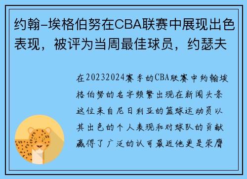 约翰-埃格伯努在CBA联赛中展现出色表现，被评为当周最佳球员，约瑟夫·埃格