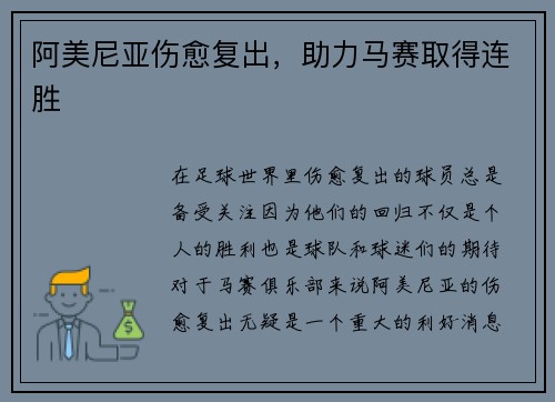 阿美尼亚伤愈复出，助力马赛取得连胜