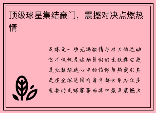 顶级球星集结豪门，震撼对决点燃热情