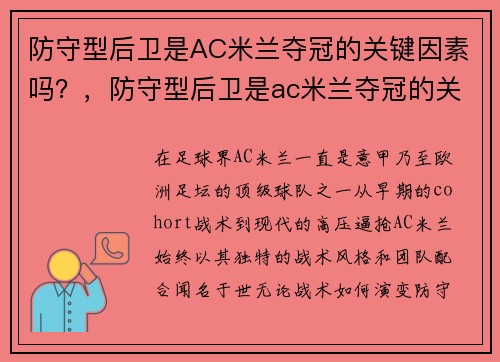 防守型后卫是AC米兰夺冠的关键因素吗？，防守型后卫是ac米兰夺冠的关键因素吗