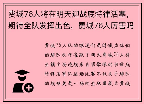 费城76人将在明天迎战底特律活塞，期待全队发挥出色，费城76人厉害吗