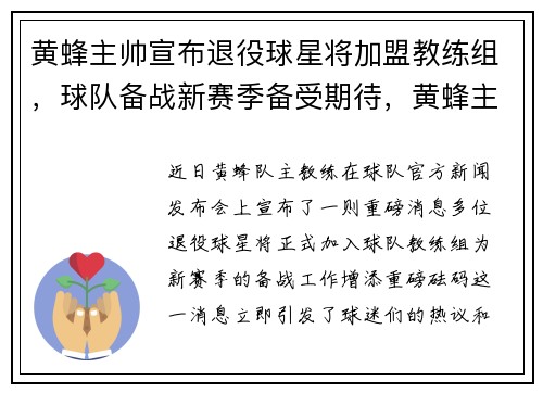 黄蜂主帅宣布退役球星将加盟教练组，球队备战新赛季备受期待，黄蜂主教练是谁