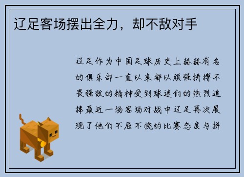 辽足客场摆出全力，却不敌对手